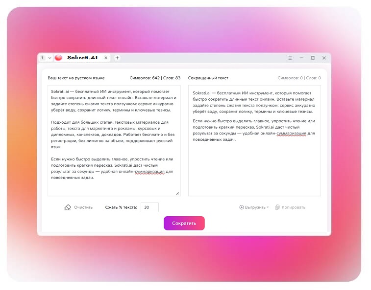 сократить текст онлайн нейросеть 